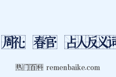 周礼·春官·占人反义词是什么意思的图片